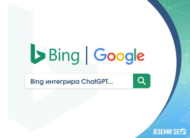Bing може да задмине Google с интеграцията на ChatGPT