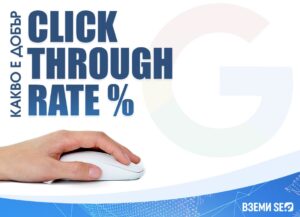 Какво е CTR? Какво се счита за добър Click trough rate?