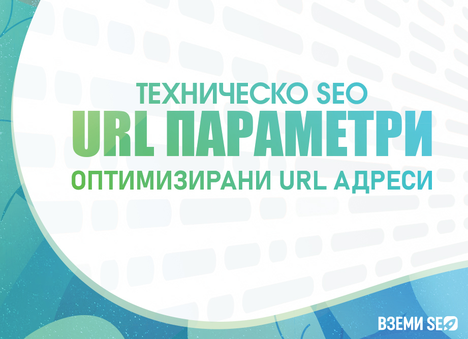 URL параметри SEO - Как да оптимизираме URL параметрите на сайта си